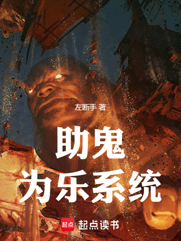 助鬼为乐系统