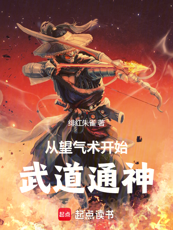 从望气术开始武道通神