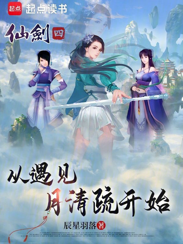 仙剑四:从遇见月清疏开始