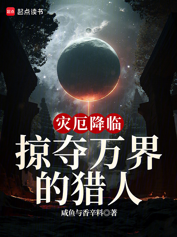 我在诸界斩灾厄 封面