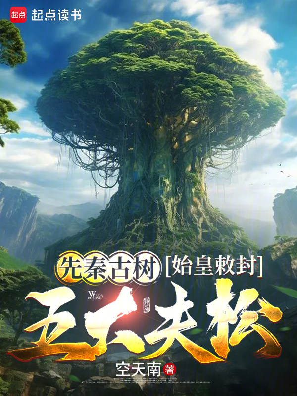 先秦古树,始皇敕封五大夫松