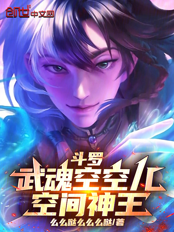 斗罗:武魂空空儿,空间神王!