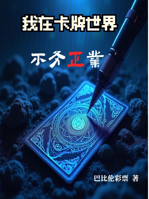 我在卡牌世界不务正业 封面