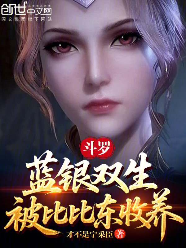 斗罗：蓝银双生，被比比东收养 封面