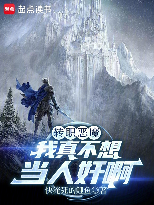 转职恶魔,我真不想当人奸啊