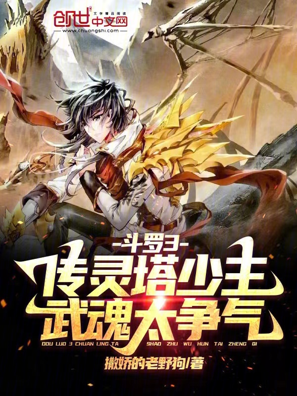 斗罗:传灵塔少主,武魂太争气 封面