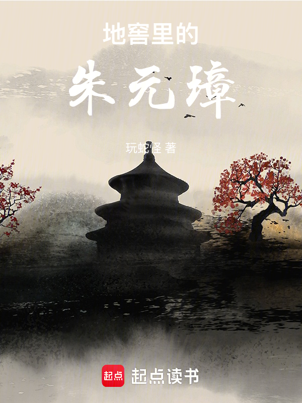 地窖里的朱元璋 封面