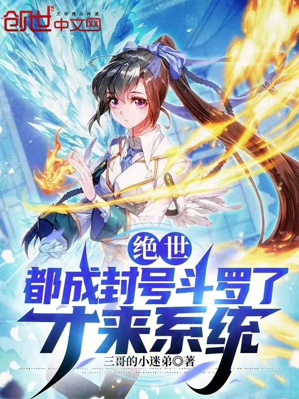 绝世:都成封号斗罗了,才来系统