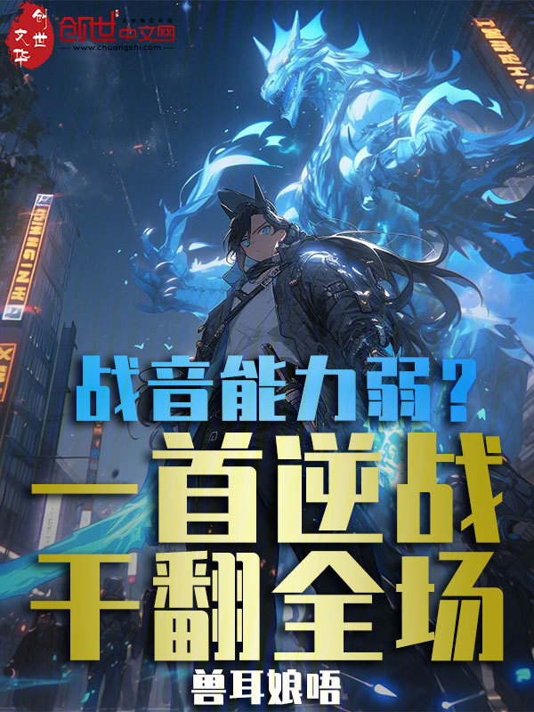 战音能力弱？一首逆战干翻全场！ 封面