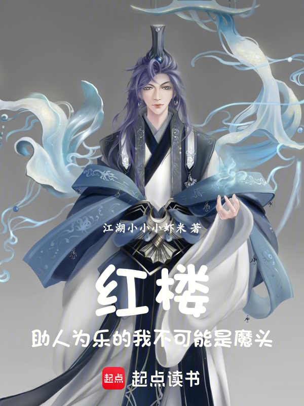 红楼:助人为乐的我不是魔头 封面