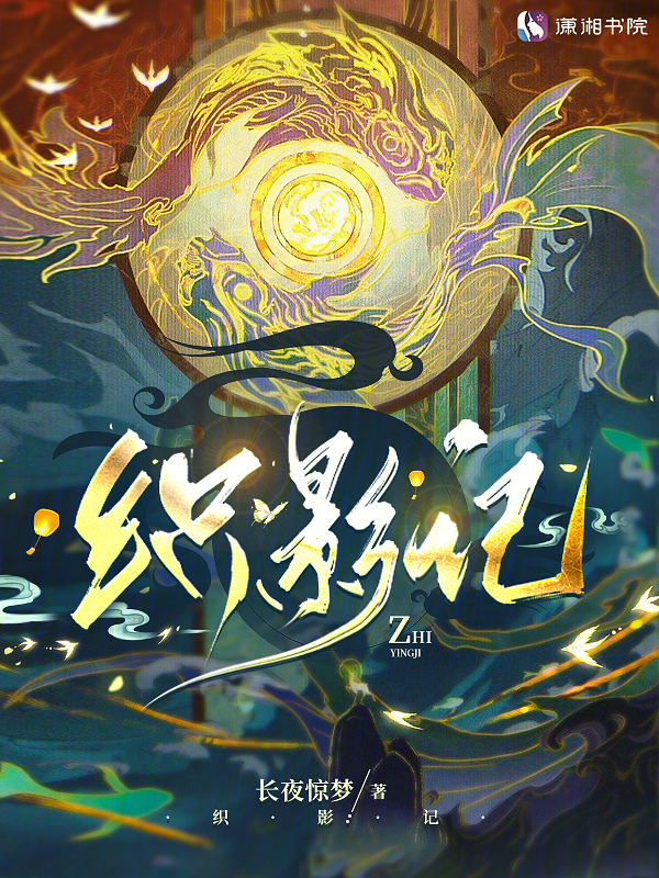 织影记 封面