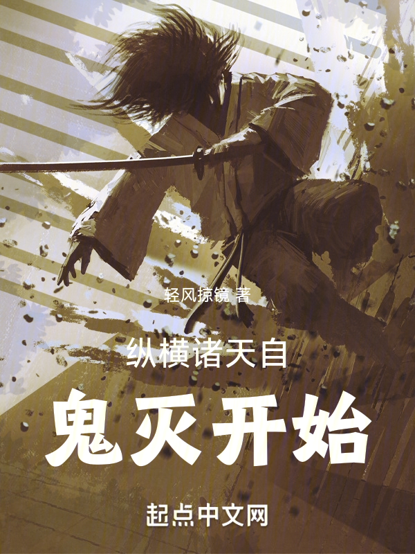 纵横诸天自鬼灭开始 封面