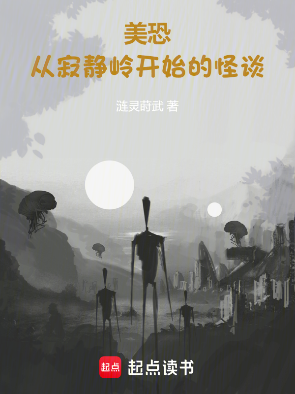 美恐:从寂静岭开始的怪谈