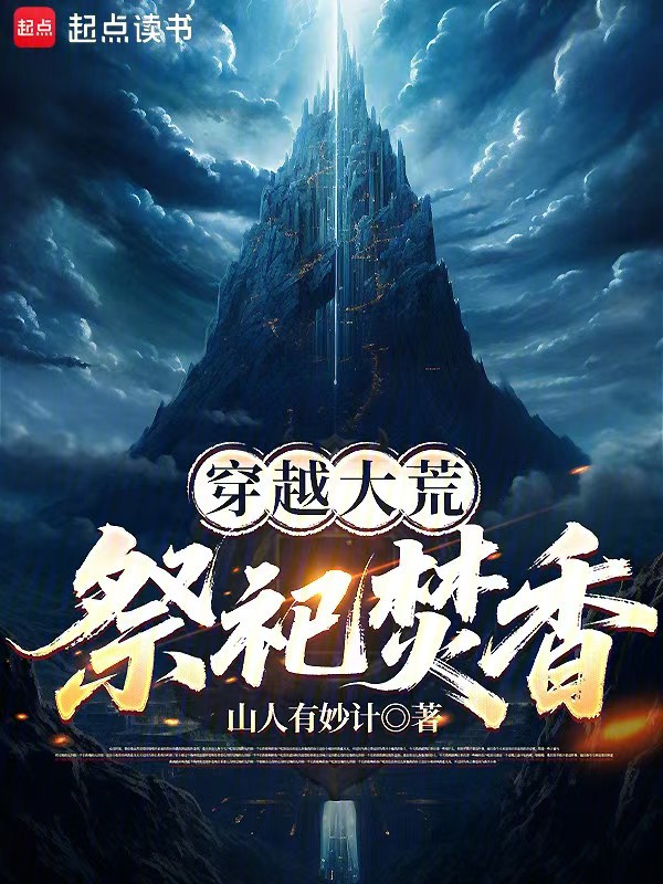 多人有声剧《祭祀百年,我成了部落先祖》主播:希千雪 连载至1800集