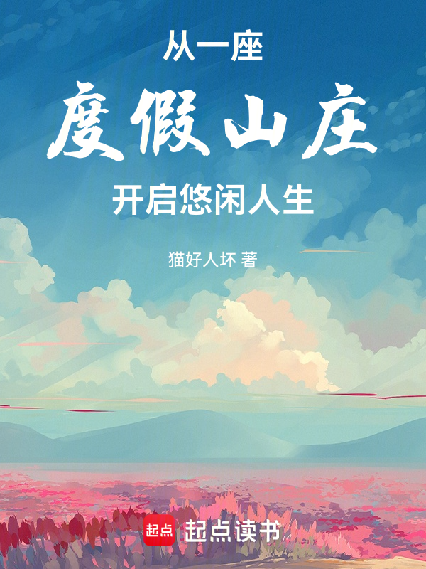 从一座度假山庄开启悠闲人生