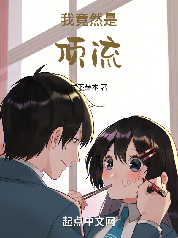 我竟然是顶流! 封面