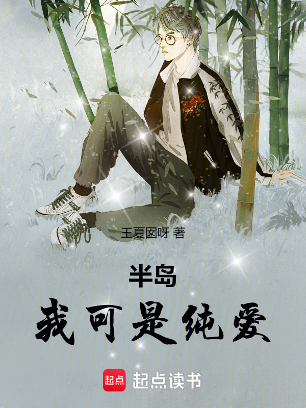 半岛:我可是纯爱!
