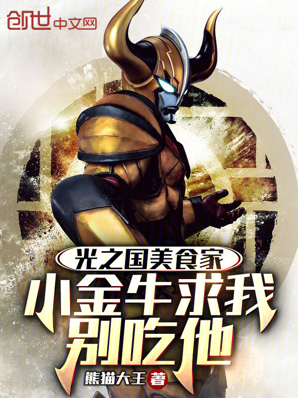 光之国美食家,小金牛求我别吃他 封面