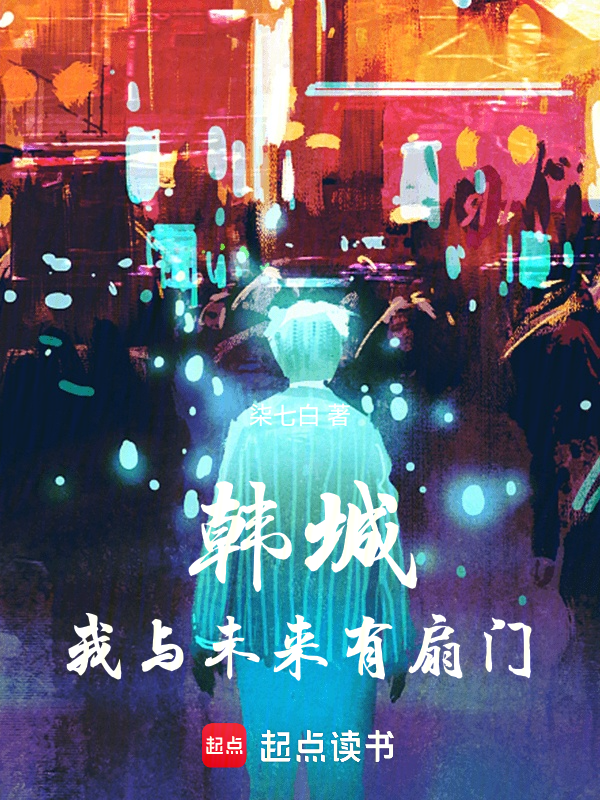 韩城：我与未来有扇门小说封面
