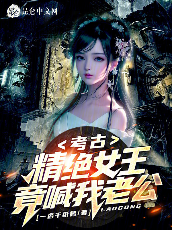 考古：精绝女王竟喊我老公？ 封面