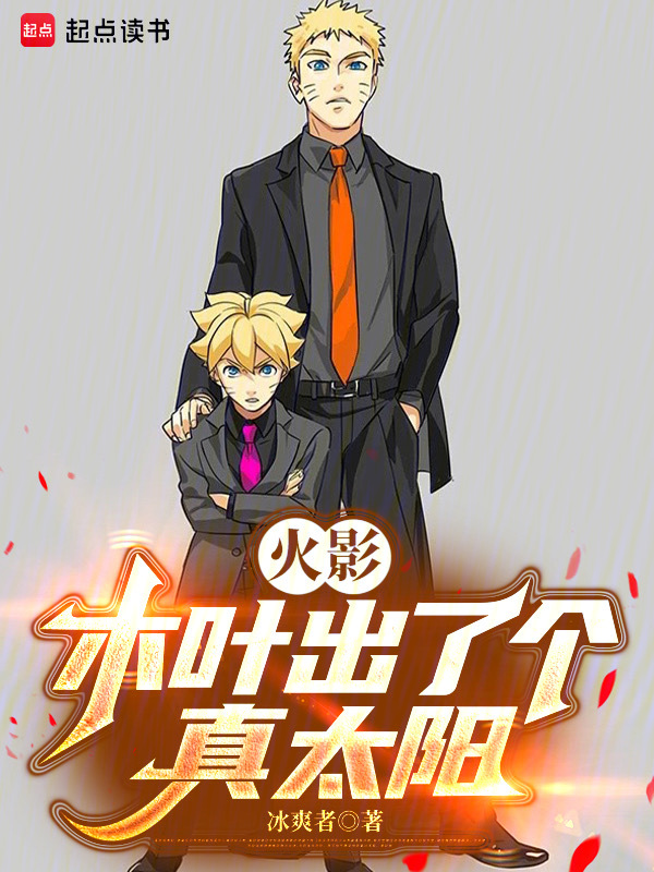火影:木叶出了个真太阳 封面