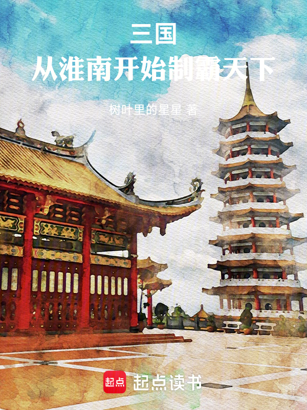 三国:从淮南开始制霸天下