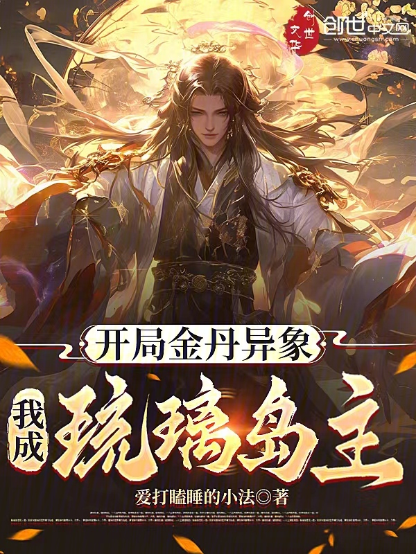 开局金丹异象，我成琉璃岛主！ 封面