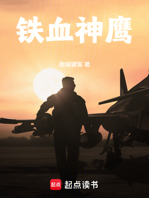 铁血神鹰