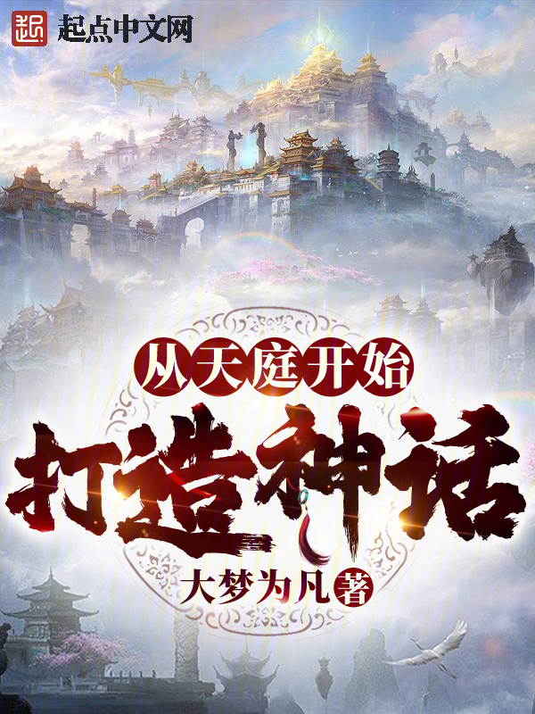 从天庭开始打造神话 封面