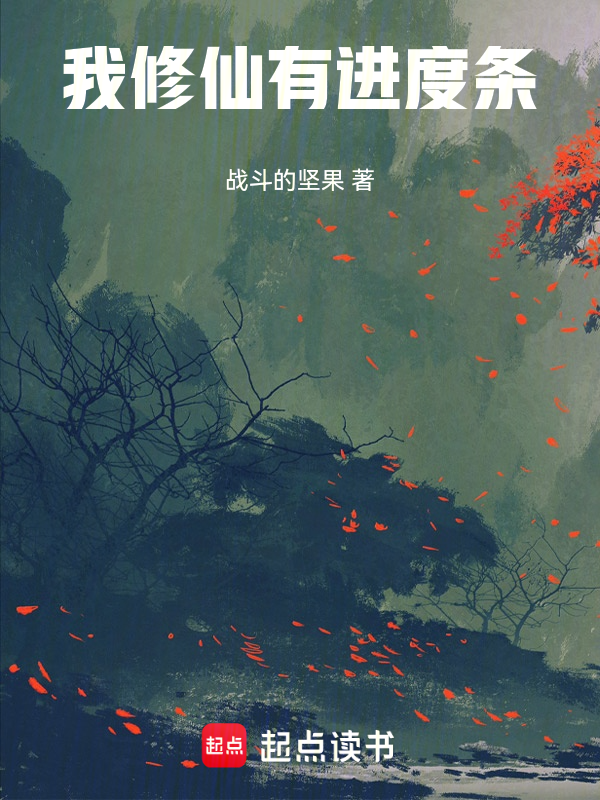 我修仙有进度条 封面