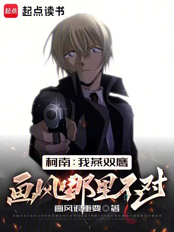 柯南：我燕双鹰画风哪里不对？ 封面