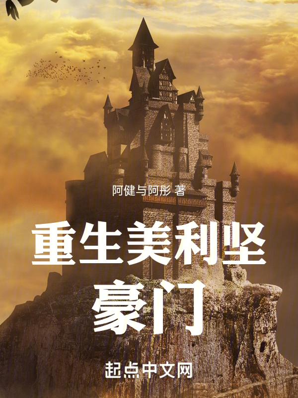 重生美利坚豪门 封面