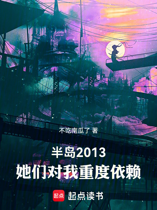 半岛2013，她们对我重度依赖最新章节全文无弹窗在线阅读-QQ阅读男生玄幻网