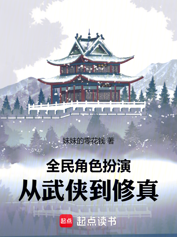全民角色扮演：从武侠到修真小说封面