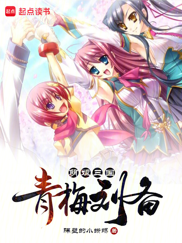 萌娘三国:青梅刘备