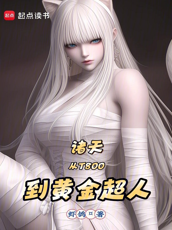 诸天:从T800到黄金超人