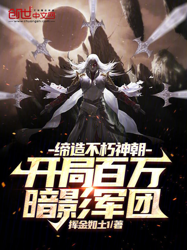 开局百万暗影军团！缔造不朽神朝 封面