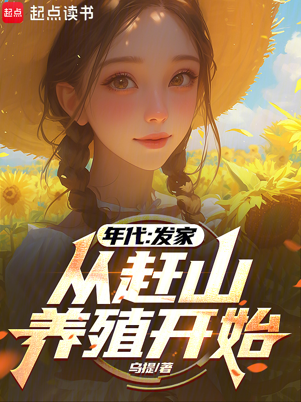 年代:发家从赶山养殖开始 封面