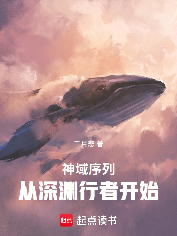 神域序列:从深渊行者开始