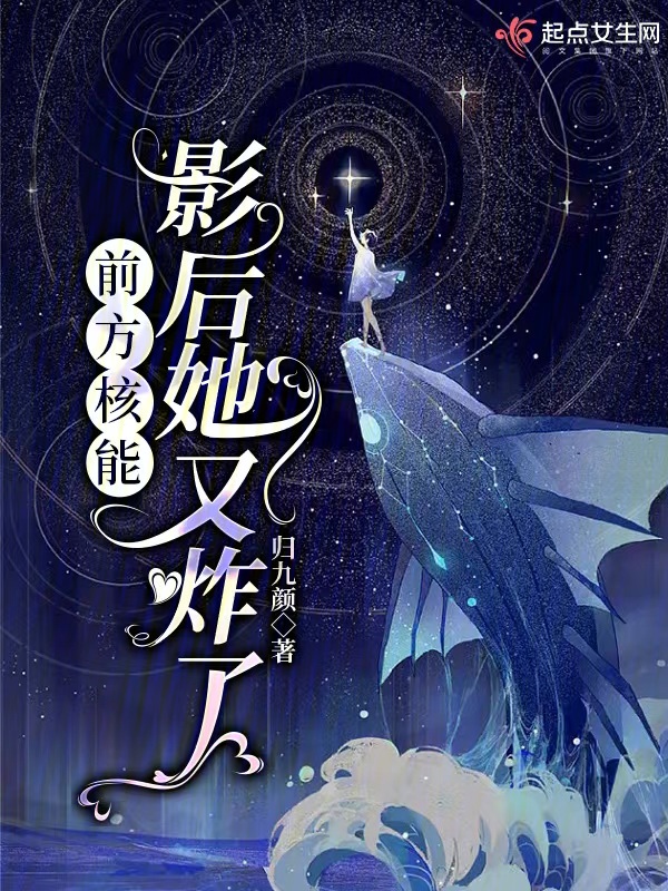 前方核能，影后她又炸了 封面