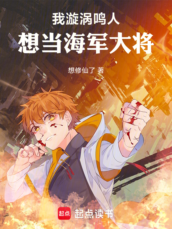 我,漩涡鸣人,想当海军大将