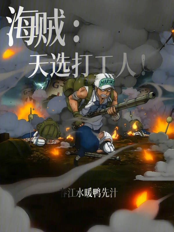 海贼:天选打工人!