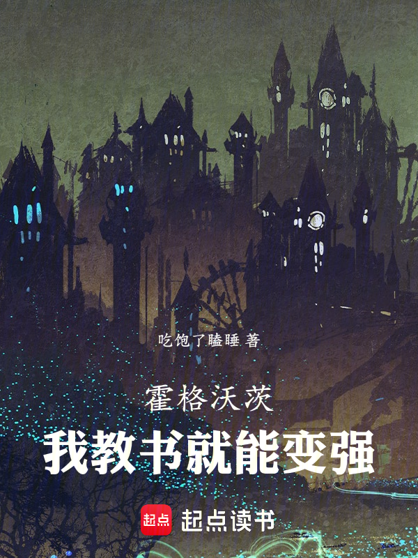 霍格沃茨，我教书就能变强 封面