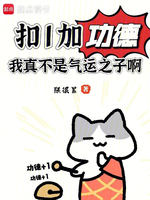 扣1加功德,我真不是气运之子啊 封面