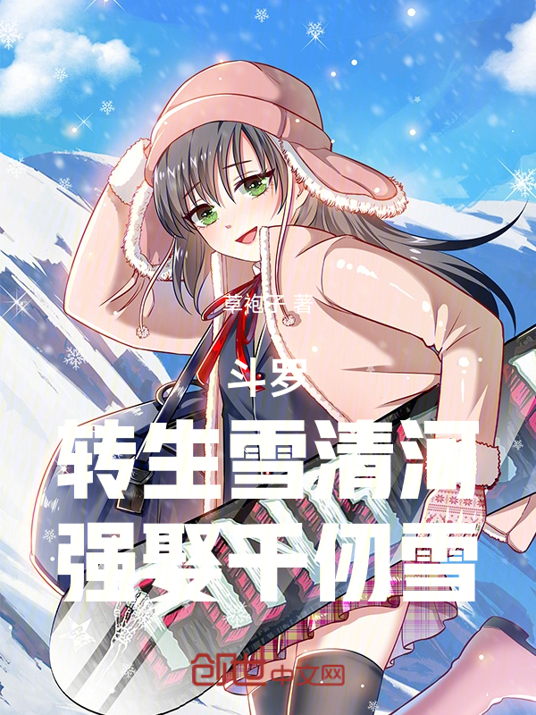 斗罗:转生雪清河,强娶千仞雪