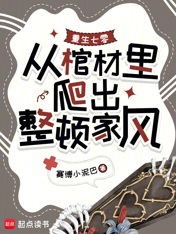 重生七零，从棺材里爬出整顿家风 封面