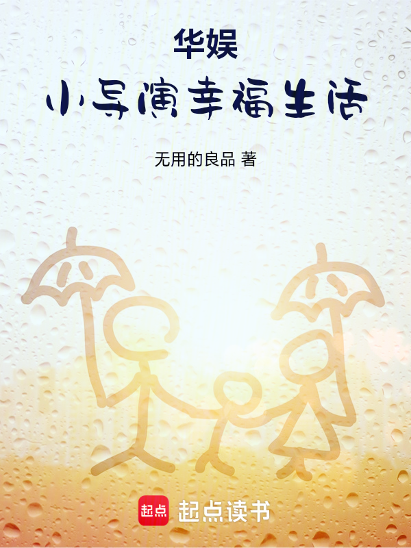 华娱:小导演幸福生活