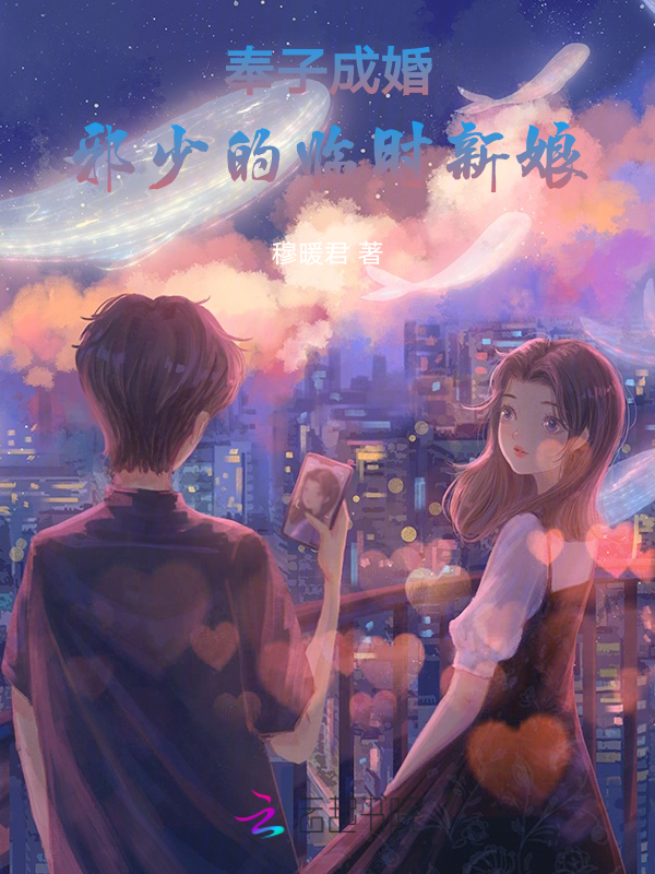 奉子成婚:邪少的临时新娘