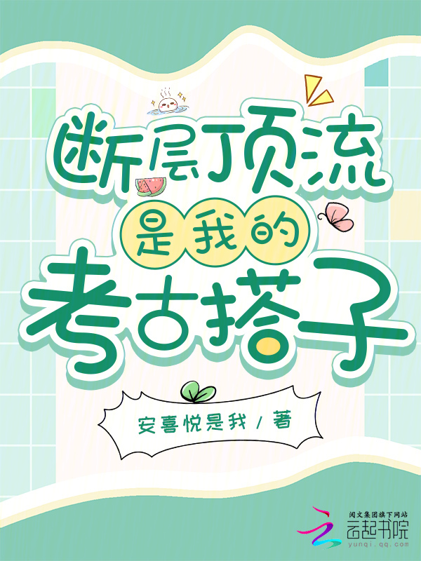 断层顶流是我的考古搭子 封面