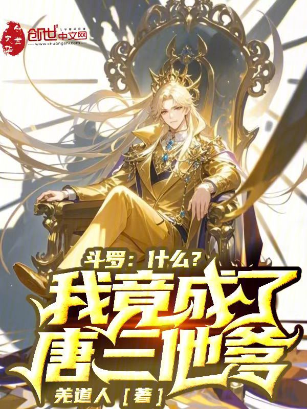 斗罗,什么?我竟成了唐三他爹